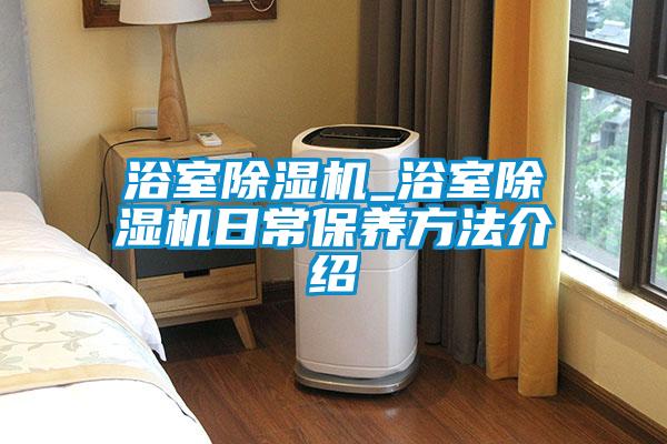 浴室麻豆视频黄网站_浴室麻豆视频黄网站日常保养方法介绍