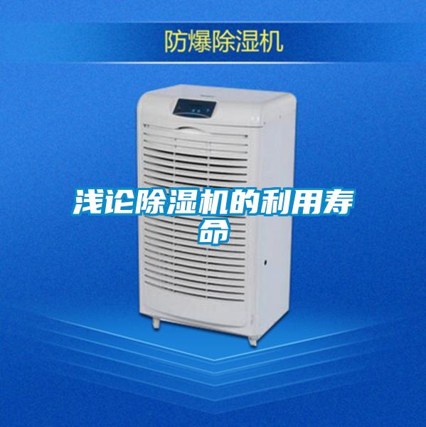 浅论麻豆视频黄网站的利用寿命