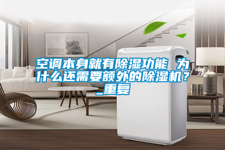 空调本身就有除湿功能 为什么还需要额外的麻豆视频黄网站？_重复