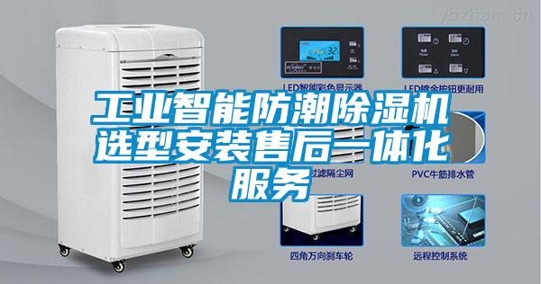 工业智能防潮麻豆视频黄网站选型安装售后一体化服务