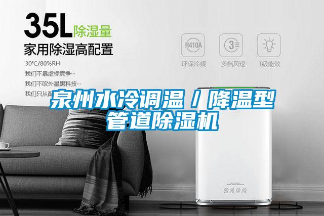 泉州水冷调温／降温型管道麻豆视频黄网站
