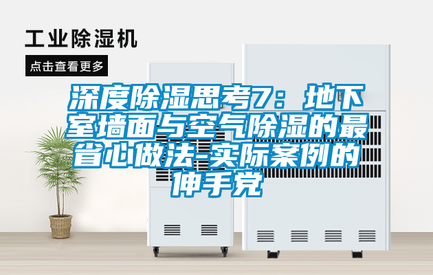 深度除湿思考7：地下室墙面与空气除湿的最省心做法-实际案例的伸手党