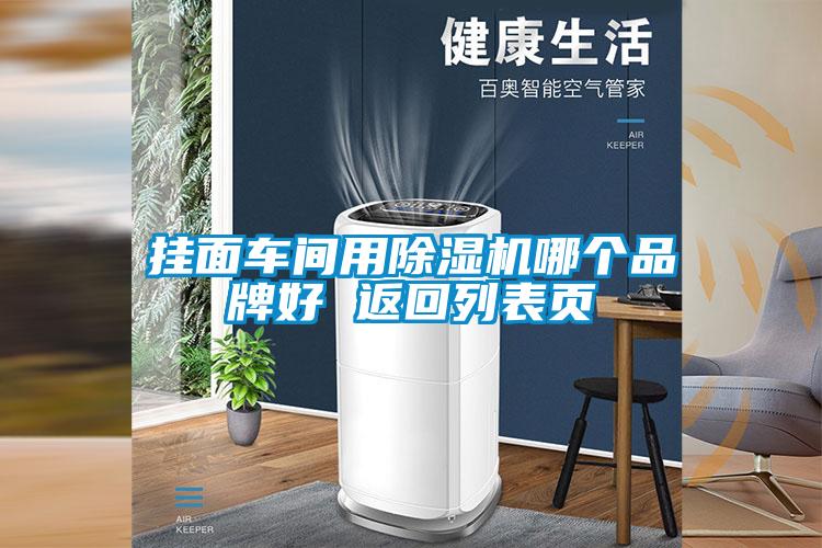 挂面车间用麻豆视频黄网站哪个品牌好 返回列表页