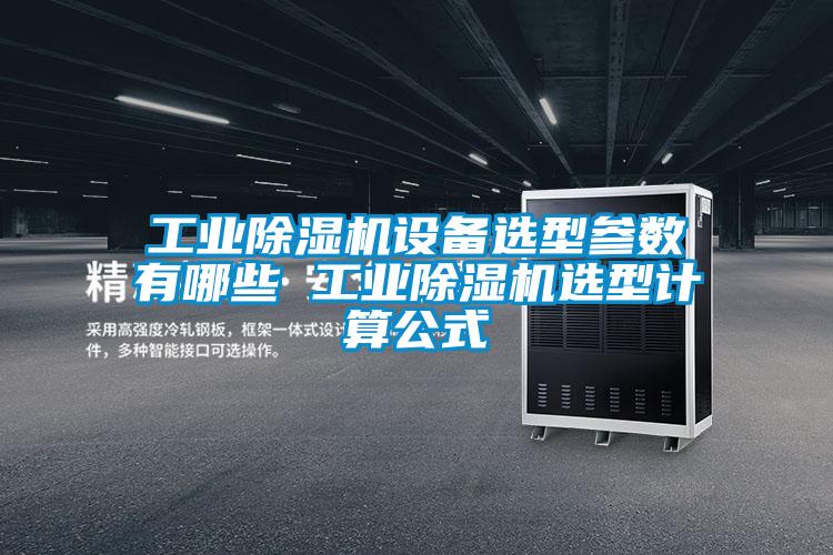 工业麻豆视频黄网站设备选型参数有哪些 工业麻豆视频黄网站选型计算公式