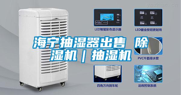 海宁抽湿器出售 麻豆视频黄网站｜抽湿机