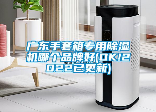 广东手套箱专用麻豆视频黄网站哪个品牌好(OK!2022已更新)