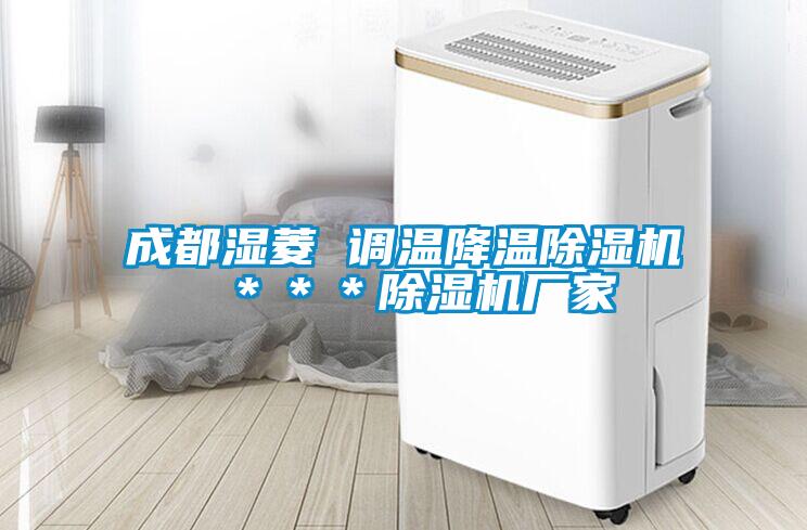 成都湿菱 调温降温麻豆视频黄网站 ＊＊＊麻豆视频黄网站厂家