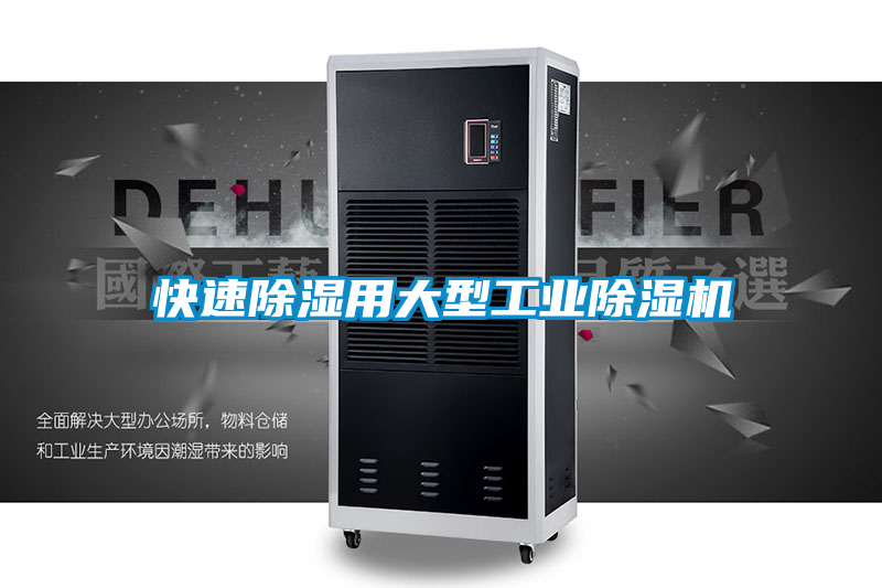 快速除湿用大型工业麻豆视频黄网站