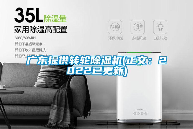 广东提供转轮麻豆视频黄网站(正文：2022已更新)