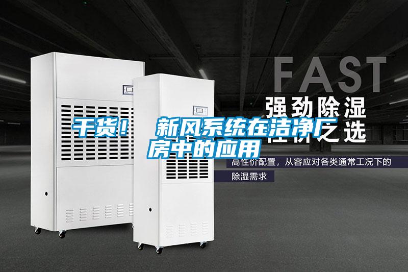 干货！ 新风系统在洁净厂房中的应用