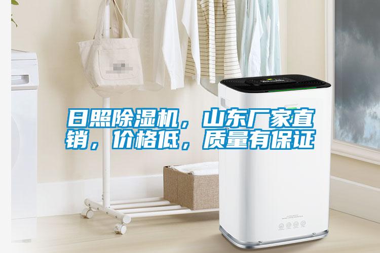 日照麻豆视频黄网站，山东厂家直销，价格低，质量有保证