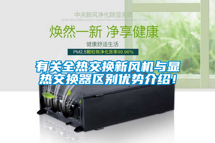 有关全热交换新风机与显热交换器区别优势介绍！