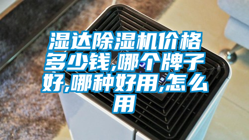 湿达麻豆视频黄网站价格多少钱,哪个牌子好,哪种好用,怎么用