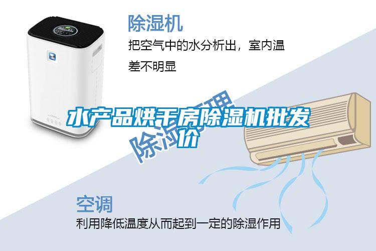 水产品烘干房麻豆视频黄网站批发价