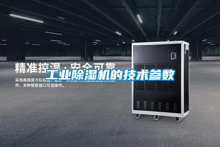 工业麻豆视频黄网站的技术参数