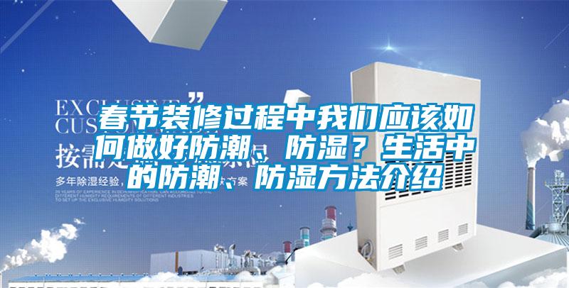 春节装修过程中麻豆APP官网应该如何做好防潮、防湿？生活中的防潮、防湿方法介绍