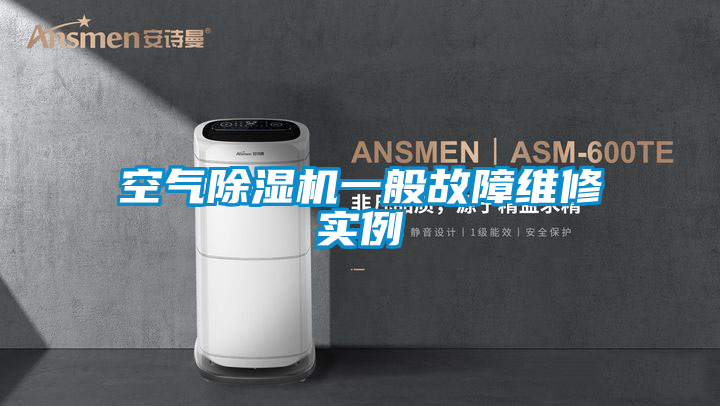 空气麻豆视频黄网站一般故障维修实例