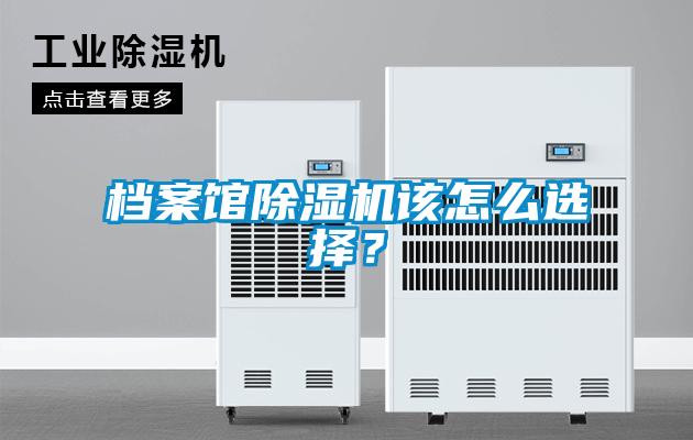 档案馆麻豆视频黄网站该怎么选择？