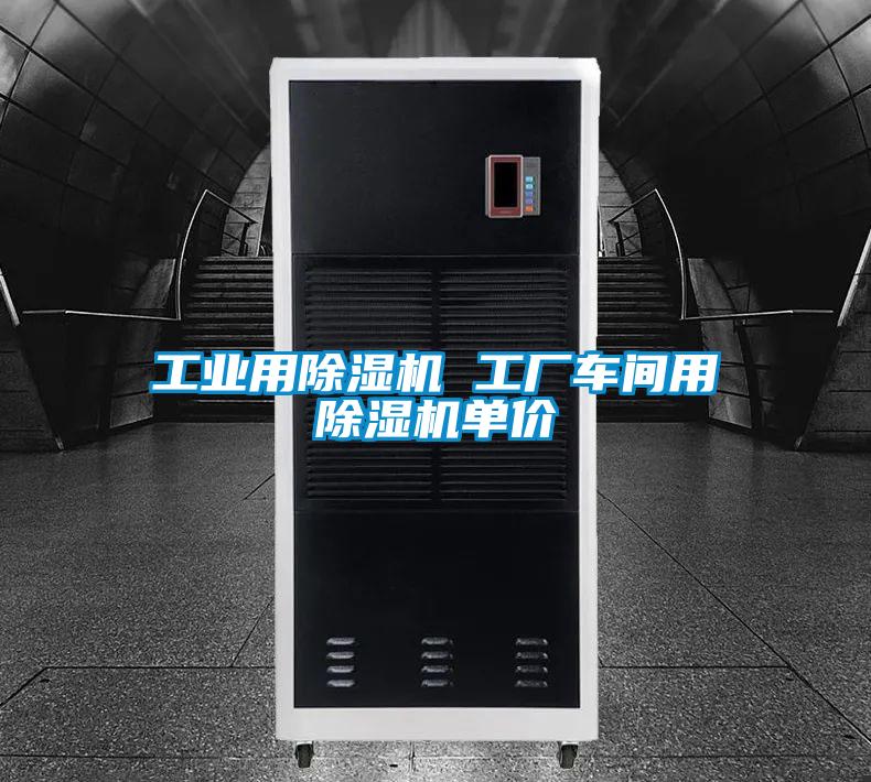 工业用麻豆视频黄网站 工厂车间用麻豆视频黄网站单价