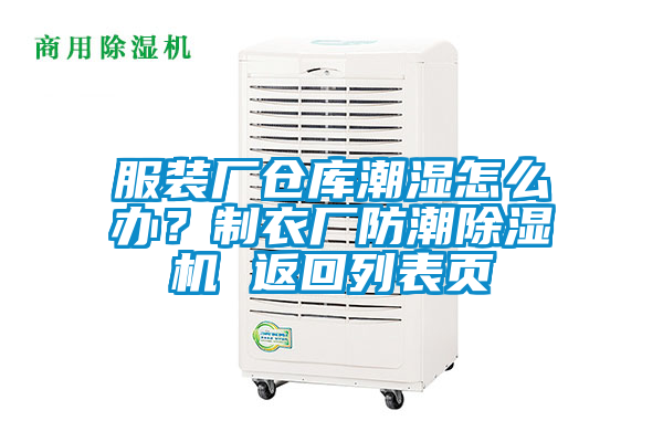 服装厂仓库潮湿怎么办？制衣厂防潮麻豆视频黄网站 返回列表页