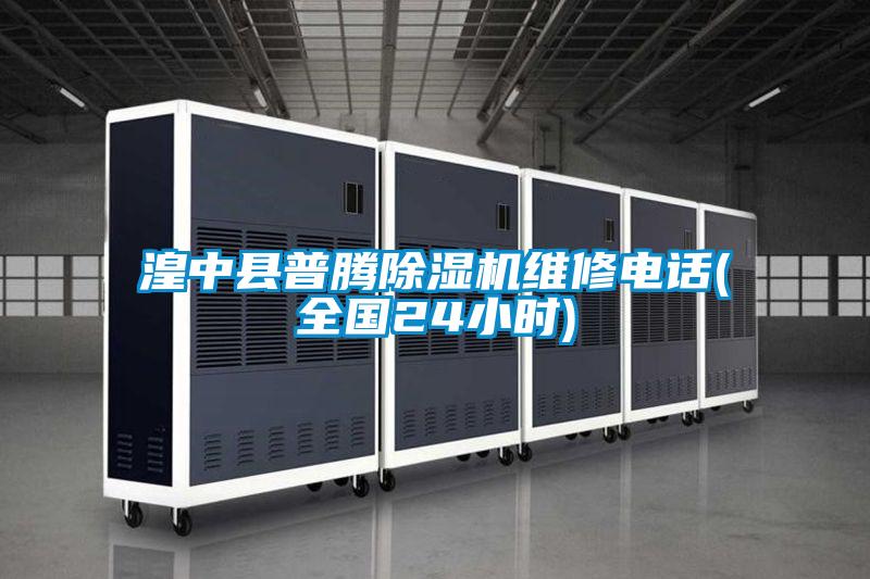 湟中县普腾麻豆视频黄网站维修电话(全国24小时)
