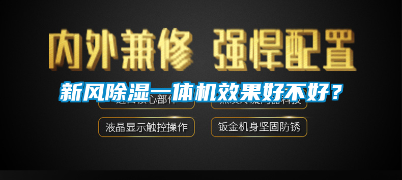 新风除湿一体机效果好不好？