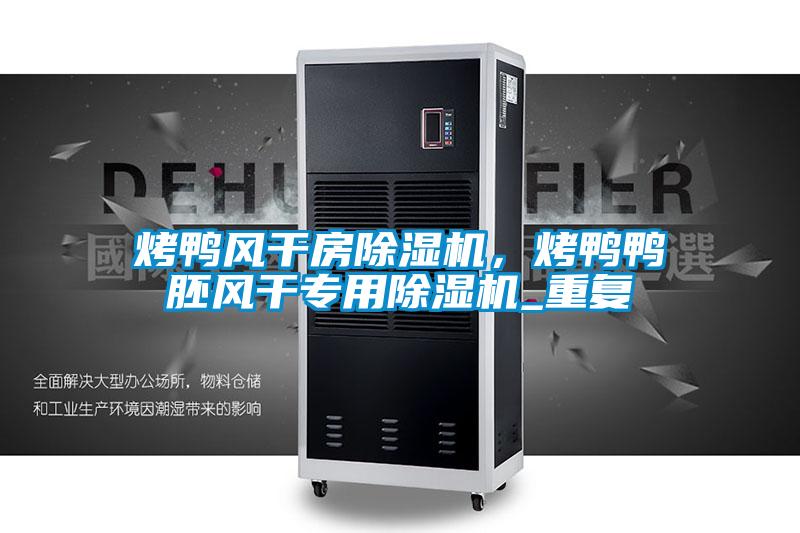 烤鸭风干房麻豆视频黄网站，烤鸭鸭胚风干专用麻豆视频黄网站_重复
