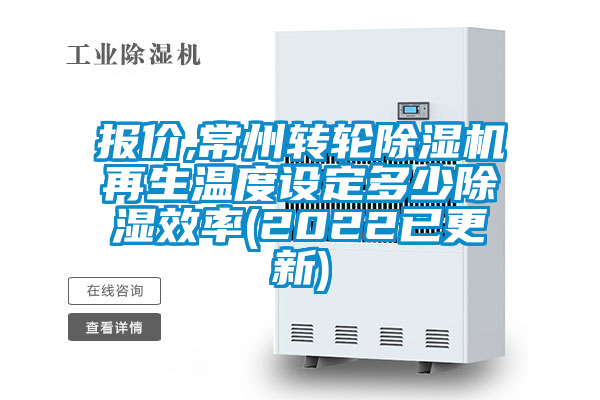 报价,常州转轮麻豆视频黄网站再生温度设定多少除湿效率(2022已更新)