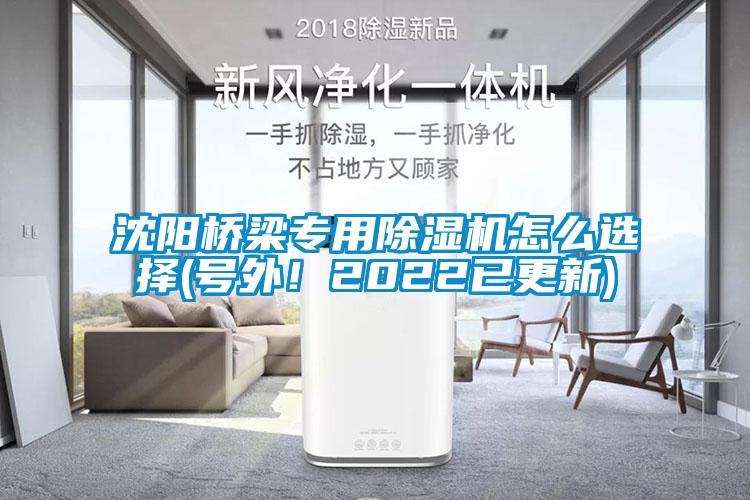 沈阳桥梁专用麻豆视频黄网站怎么选择(号外！2022已更新)