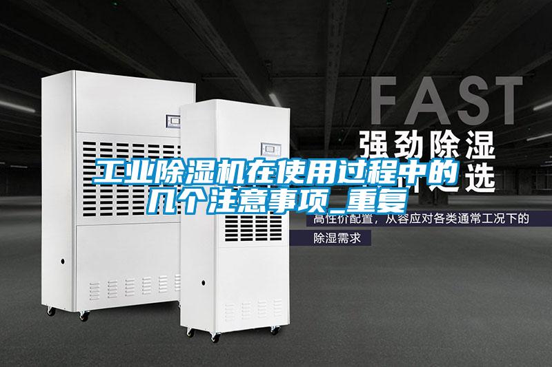 工业麻豆视频黄网站在使用过程中的几个注意事项_重复