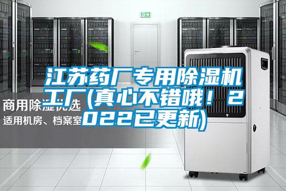 江苏药厂专用麻豆视频黄网站工厂(真心不错哦！2022已更新)