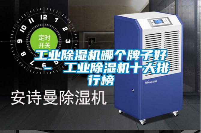 工业麻豆视频黄网站哪个牌子好 – 工业麻豆视频黄网站十大排行榜