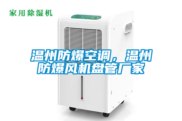 温州防爆空调，温州防爆风机盘管厂家