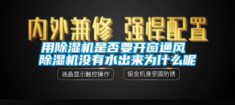 用麻豆视频黄网站是否要开窗通风 麻豆视频黄网站没有水出来为什么呢