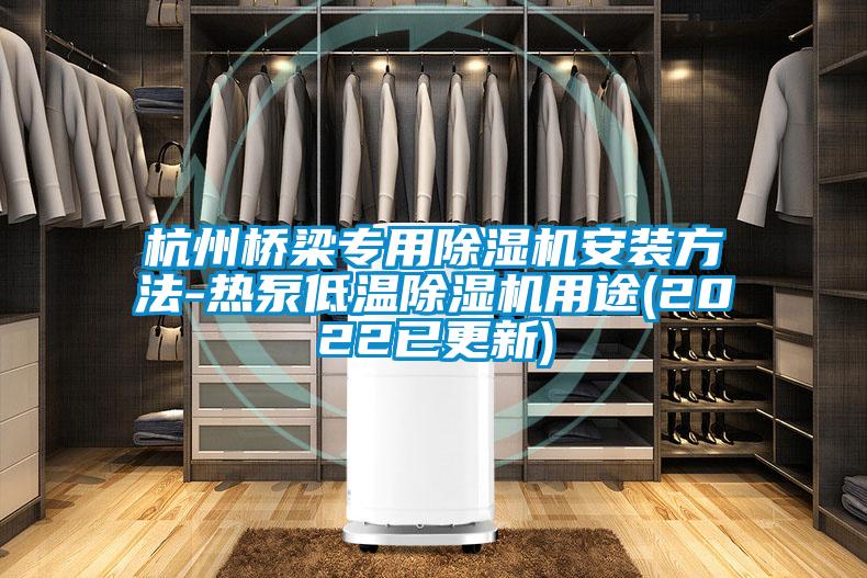 杭州桥梁专用麻豆视频黄网站安装方法-热泵低温麻豆视频黄网站用途(2022已更新)