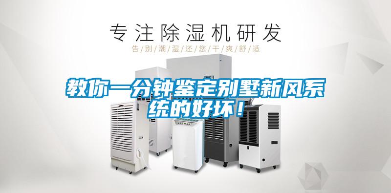 教你一分钟鉴定别墅新风系统的好坏！
