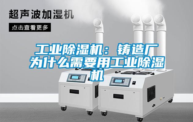 工业麻豆视频黄网站：铸造厂为什么需要用工业麻豆视频黄网站