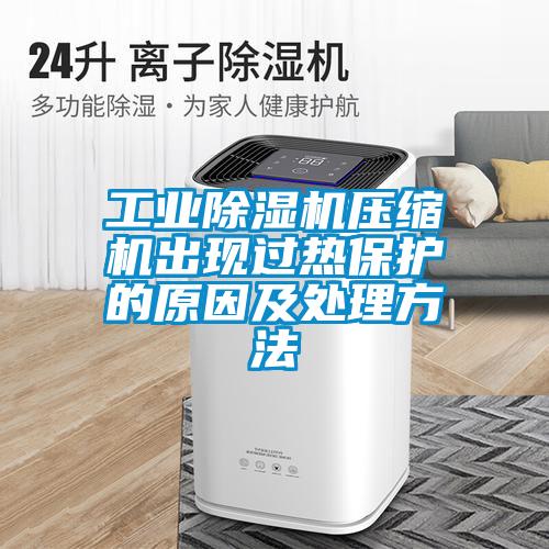 工业麻豆视频黄网站压缩机出现过热保护的原因及处理方法