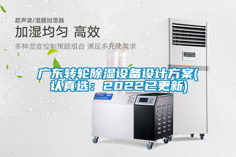 广东转轮除湿设备设计方案(认真选：2022已更新)