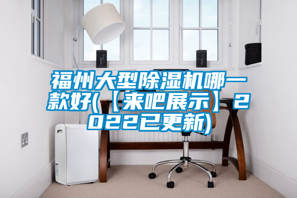 福州大型麻豆视频黄网站哪一款好(【来吧展示】2022已更新)