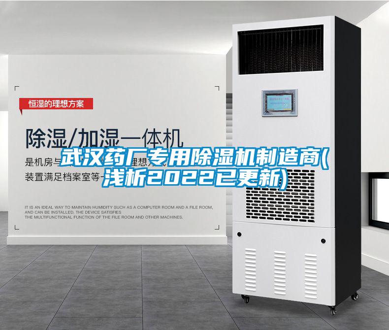 武汉药厂专用麻豆视频黄网站制造商(浅析2022已更新)