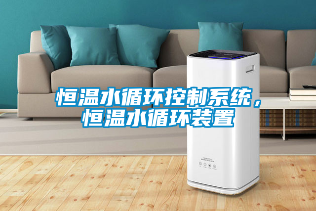恒温水循环控制系统，恒温水循环装置