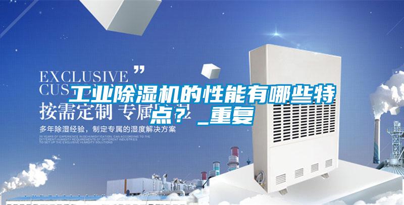 工业麻豆视频黄网站的性能有哪些特点？_重复