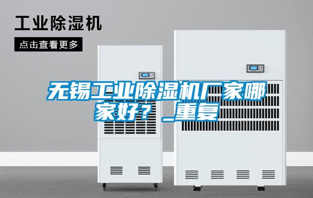 无锡工业麻豆视频黄网站厂家哪家好？_重复
