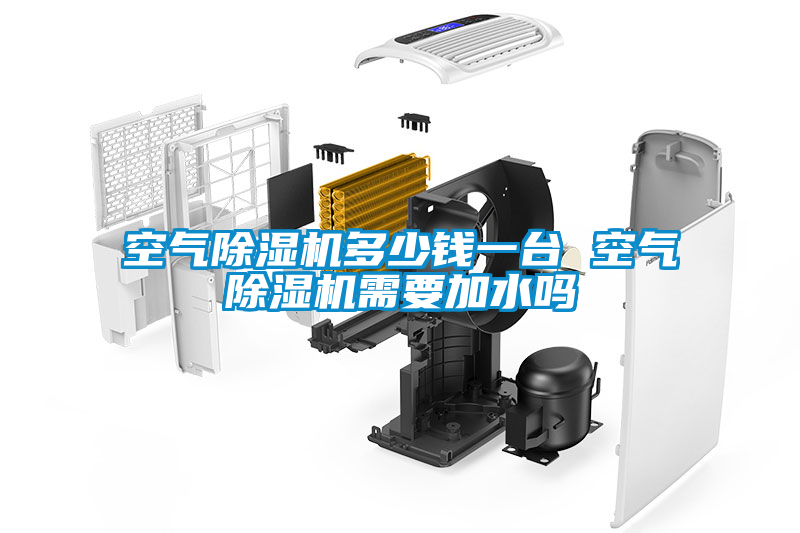 空气麻豆视频黄网站多少钱一台 空气麻豆视频黄网站需要加水吗