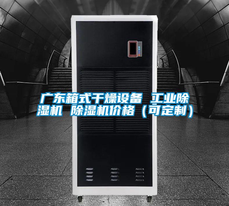 广东箱式干燥设备 工业麻豆视频黄网站 麻豆视频黄网站价格（可定制）