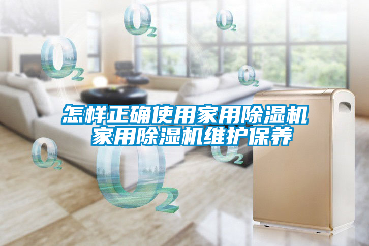 怎样正确使用家用麻豆视频黄网站 家用麻豆视频黄网站维护保养