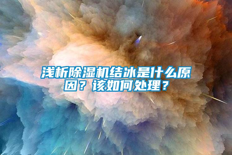 浅析麻豆视频黄网站结冰是什么原因？该如何处理？