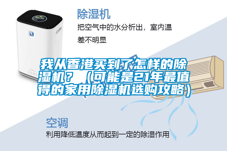 我从香港买到了怎样的麻豆视频黄网站？（可能是21年最值得的家用麻豆视频黄网站选购攻略）