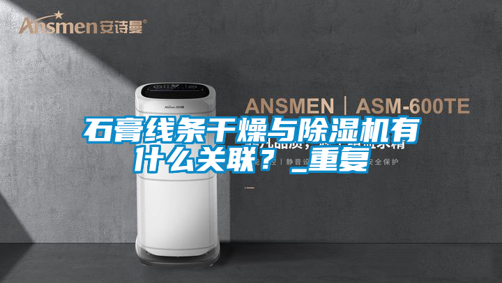 石膏线条干燥与麻豆视频黄网站有什么关联？_重复
